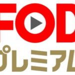 FODプレミアム