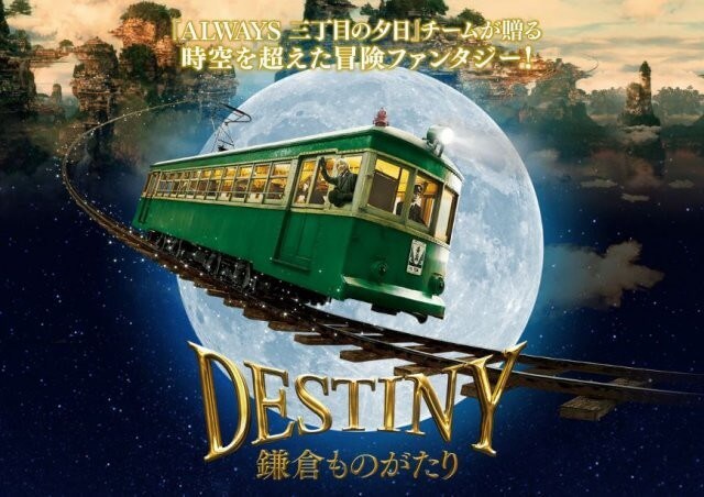 DESTINY 鎌倉ものがたり