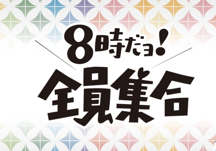 8時だョ!全員集合