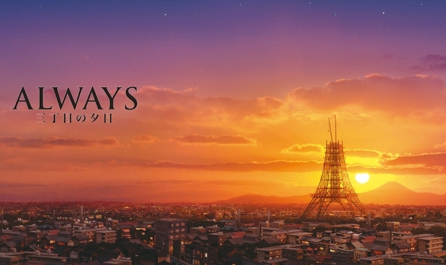 ALWAYS三丁目の夕日