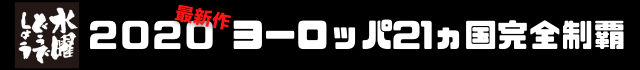 ２０２０ヨーロッパ２１カ国完全制覇