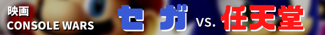 console wars セガvs.任天堂
