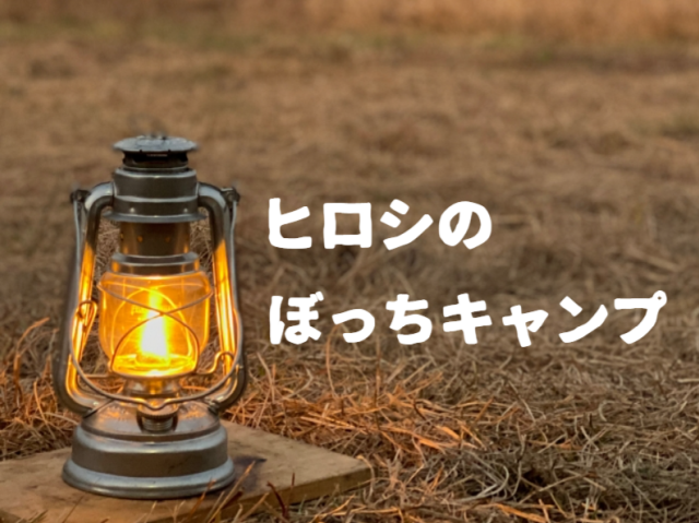 ヒロシのぼっちキャンプ