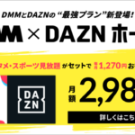 DMM × DAZNホーダイ