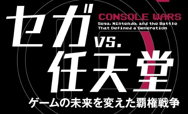 セガvs.任天堂